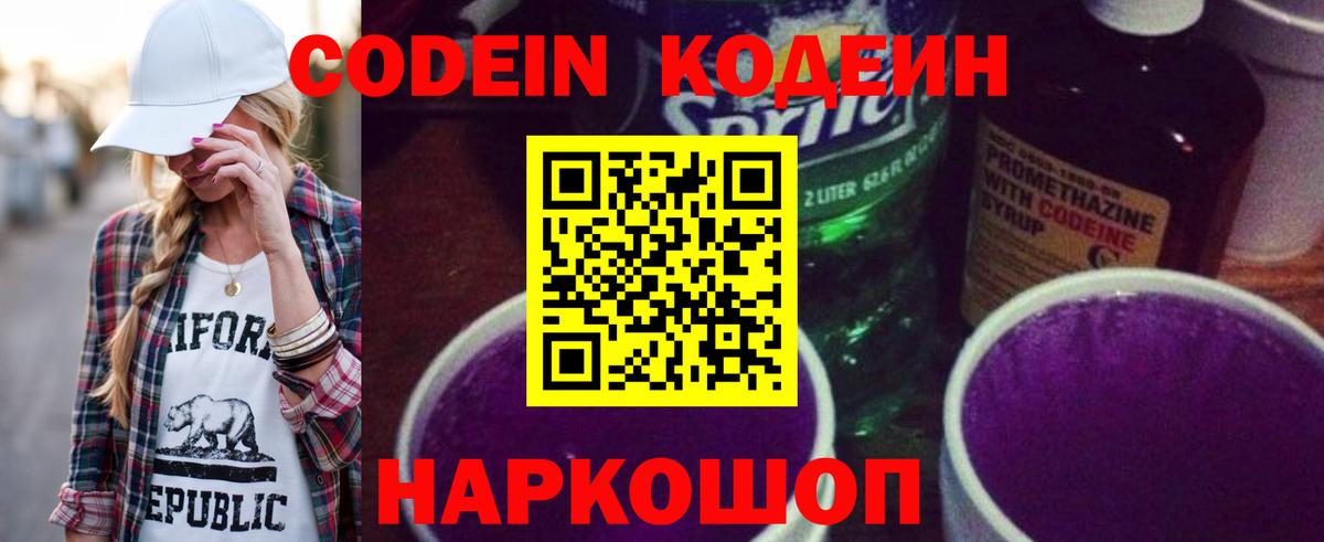 Codein напиток Lean (лин) Сызрань