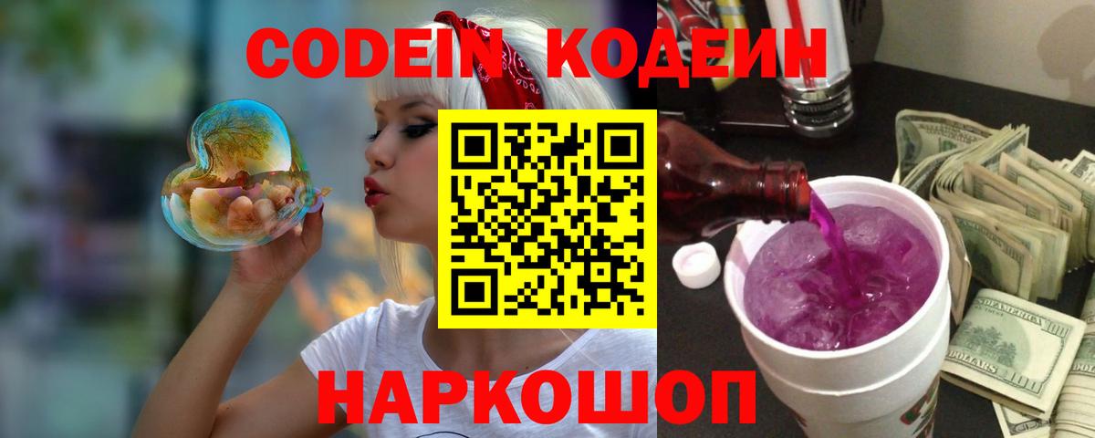 Сызрань  Кодеиновый сироп Lean напиток Lean (лин)  Вход с VPN  Codein Purple Drank 